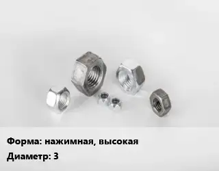 Гайка нажимная, высокая D=3